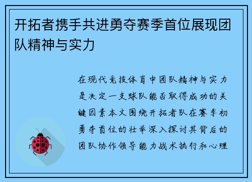 开拓者携手共进勇夺赛季首位展现团队精神与实力