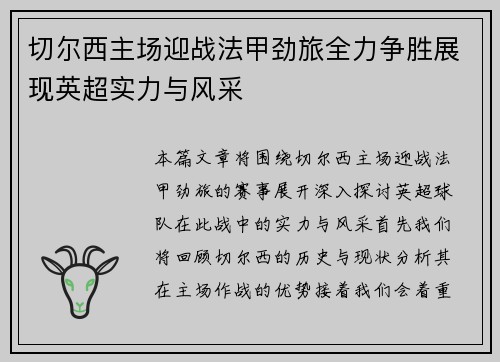 切尔西主场迎战法甲劲旅全力争胜展现英超实力与风采