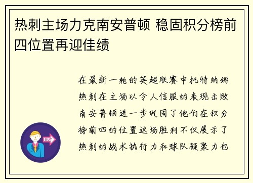热刺主场力克南安普顿 稳固积分榜前四位置再迎佳绩