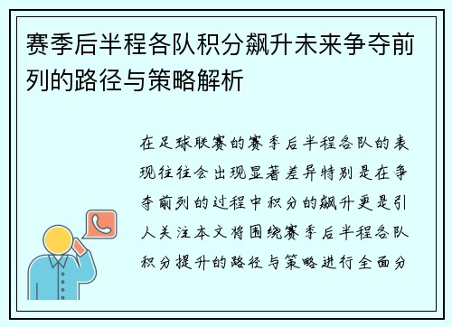 赛季后半程各队积分飙升未来争夺前列的路径与策略解析