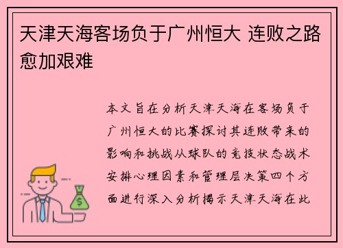 天津天海客场负于广州恒大 连败之路愈加艰难