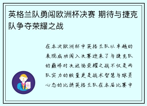 英格兰队勇闯欧洲杯决赛 期待与捷克队争夺荣耀之战