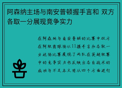 阿森纳主场与南安普顿握手言和 双方各取一分展现竞争实力