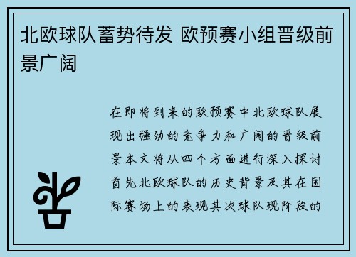北欧球队蓄势待发 欧预赛小组晋级前景广阔