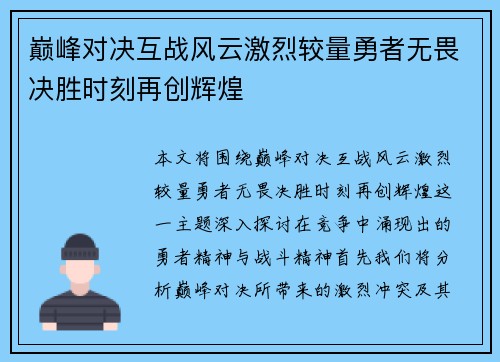 巅峰对决互战风云激烈较量勇者无畏决胜时刻再创辉煌