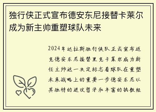 独行侠正式宣布德安东尼接替卡莱尔成为新主帅重塑球队未来