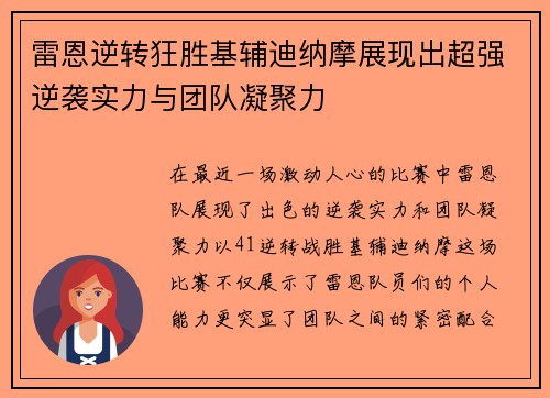 雷恩逆转狂胜基辅迪纳摩展现出超强逆袭实力与团队凝聚力