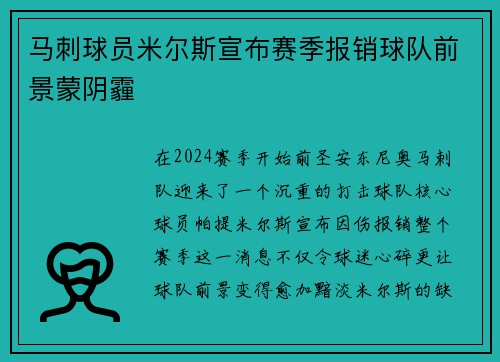 马刺球员米尔斯宣布赛季报销球队前景蒙阴霾