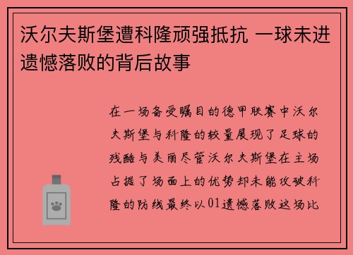 沃尔夫斯堡遭科隆顽强抵抗 一球未进遗憾落败的背后故事
