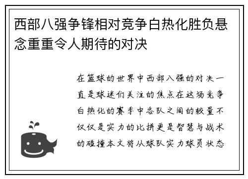 西部八强争锋相对竞争白热化胜负悬念重重令人期待的对决