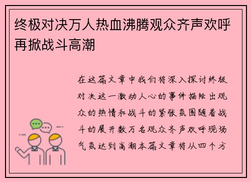 终极对决万人热血沸腾观众齐声欢呼再掀战斗高潮