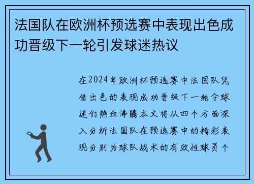 法国队在欧洲杯预选赛中表现出色成功晋级下一轮引发球迷热议