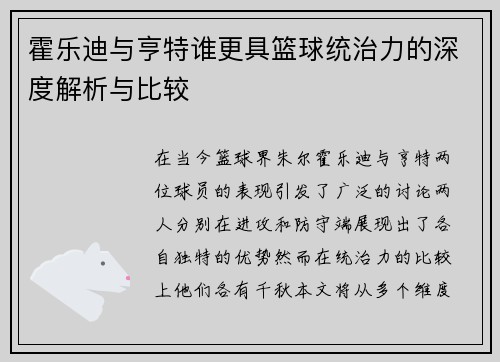霍乐迪与亨特谁更具篮球统治力的深度解析与比较