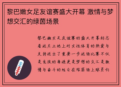 黎巴嫩女足友谊赛盛大开幕 激情与梦想交汇的绿茵场景