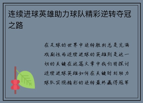 连续进球英雄助力球队精彩逆转夺冠之路