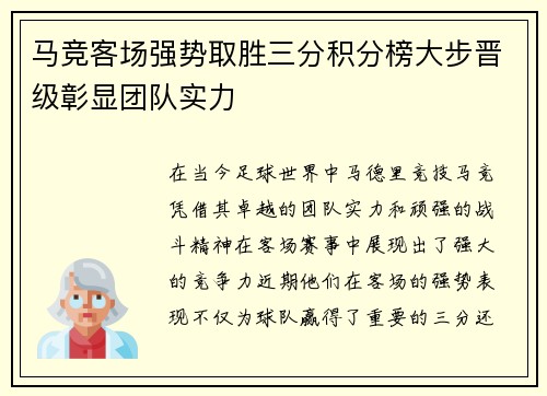 马竞客场强势取胜三分积分榜大步晋级彰显团队实力