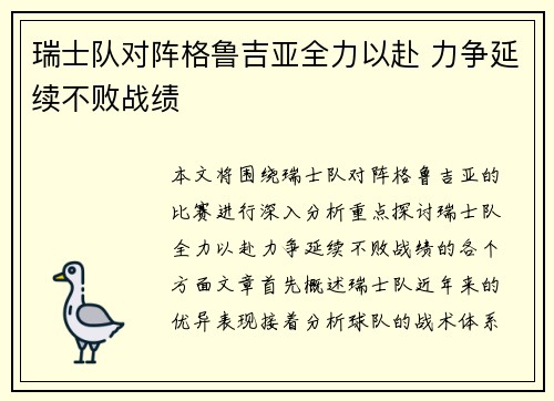 瑞士队对阵格鲁吉亚全力以赴 力争延续不败战绩