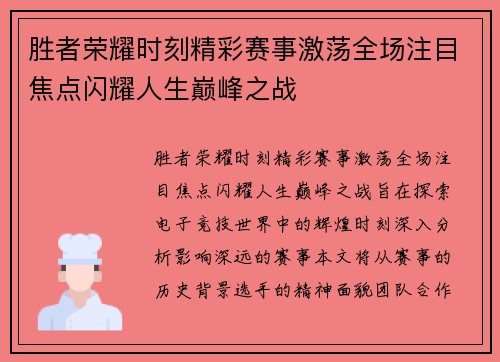 胜者荣耀时刻精彩赛事激荡全场注目焦点闪耀人生巅峰之战