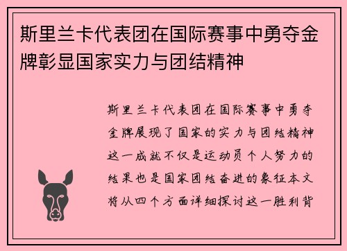 斯里兰卡代表团在国际赛事中勇夺金牌彰显国家实力与团结精神