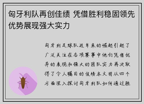 匈牙利队再创佳绩 凭借胜利稳固领先优势展现强大实力