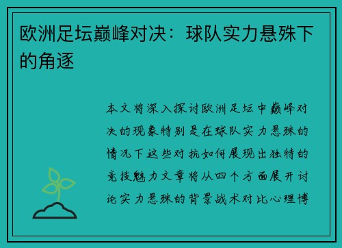 欧洲足坛巅峰对决：球队实力悬殊下的角逐