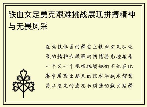 铁血女足勇克艰难挑战展现拼搏精神与无畏风采