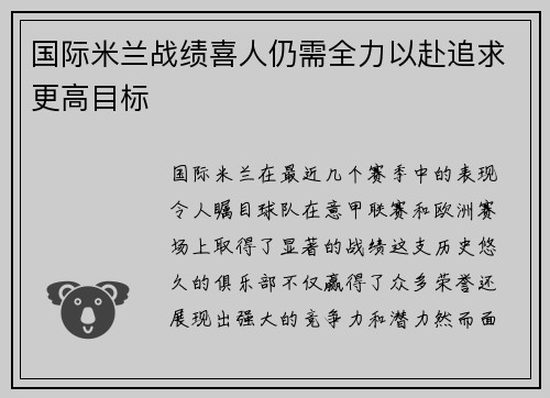 国际米兰战绩喜人仍需全力以赴追求更高目标