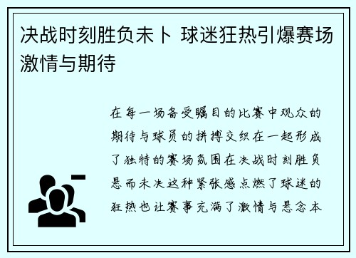 决战时刻胜负未卜 球迷狂热引爆赛场激情与期待
