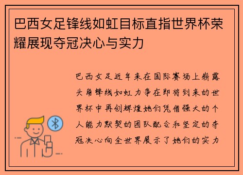 巴西女足锋线如虹目标直指世界杯荣耀展现夺冠决心与实力