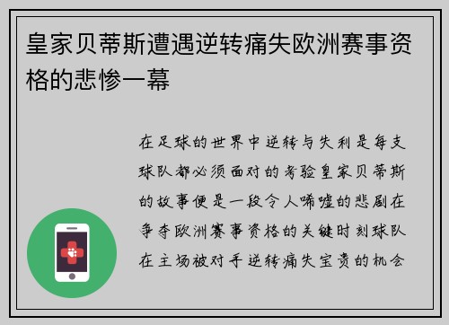 皇家贝蒂斯遭遇逆转痛失欧洲赛事资格的悲惨一幕