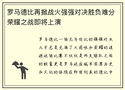 罗马德比再掀战火强强对决胜负难分荣耀之战即将上演