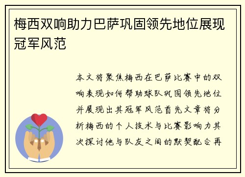 梅西双响助力巴萨巩固领先地位展现冠军风范