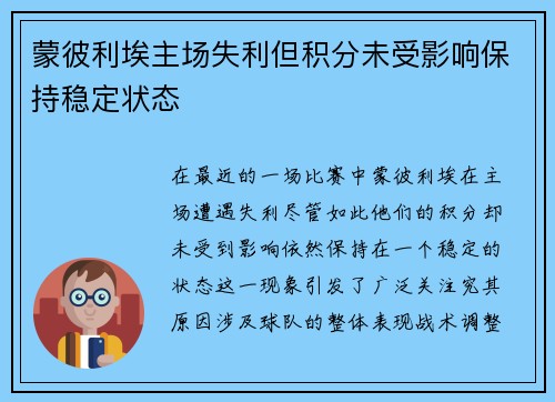蒙彼利埃主场失利但积分未受影响保持稳定状态