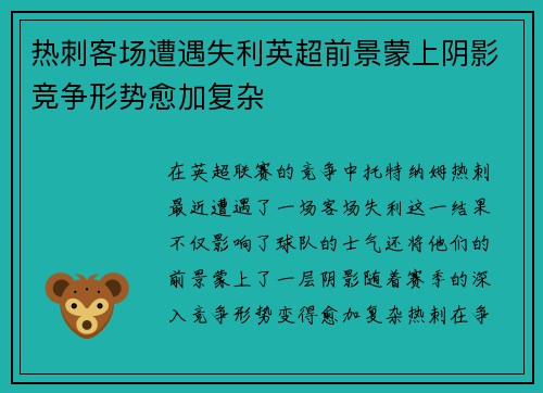 热刺客场遭遇失利英超前景蒙上阴影竞争形势愈加复杂