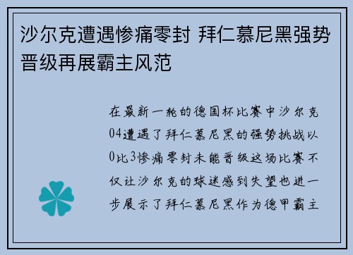 沙尔克遭遇惨痛零封 拜仁慕尼黑强势晋级再展霸主风范