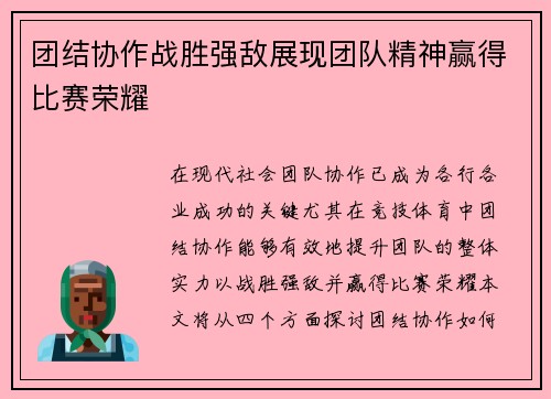 团结协作战胜强敌展现团队精神赢得比赛荣耀