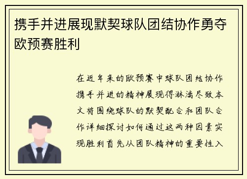 携手并进展现默契球队团结协作勇夺欧预赛胜利