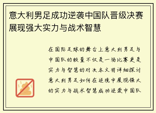 意大利男足成功逆袭中国队晋级决赛展现强大实力与战术智慧