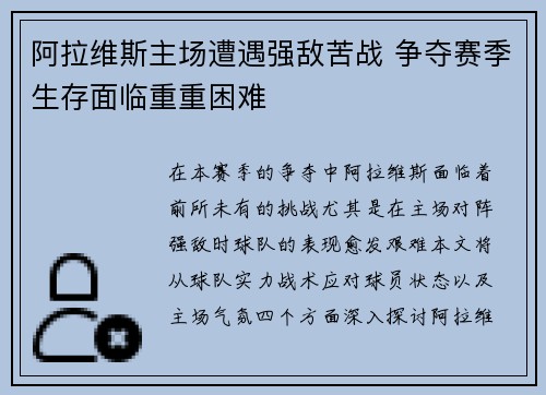 阿拉维斯主场遭遇强敌苦战 争夺赛季生存面临重重困难