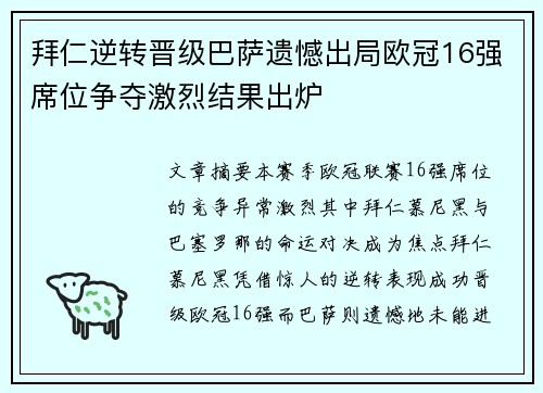 拜仁逆转晋级巴萨遗憾出局欧冠16强席位争夺激烈结果出炉