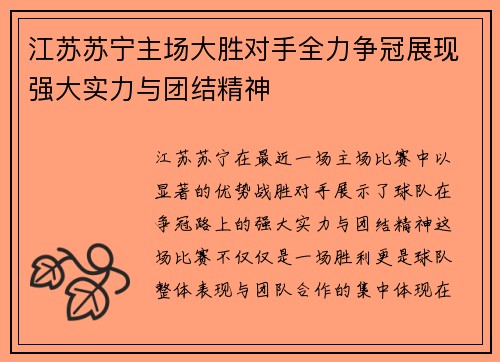 江苏苏宁主场大胜对手全力争冠展现强大实力与团结精神