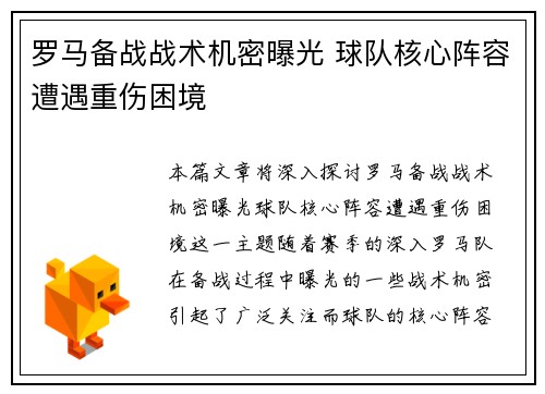 罗马备战战术机密曝光 球队核心阵容遭遇重伤困境