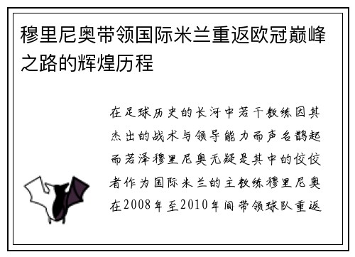 穆里尼奥带领国际米兰重返欧冠巅峰之路的辉煌历程