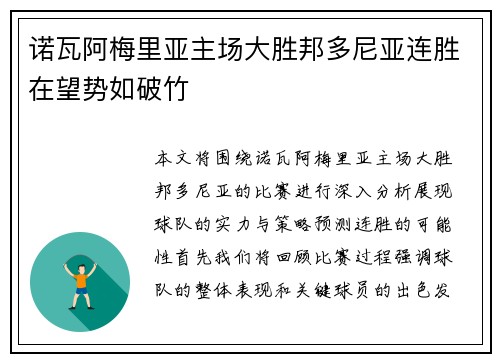 诺瓦阿梅里亚主场大胜邦多尼亚连胜在望势如破竹