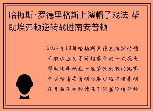 哈梅斯·罗德里格斯上演帽子戏法 帮助埃弗顿逆转战胜南安普顿