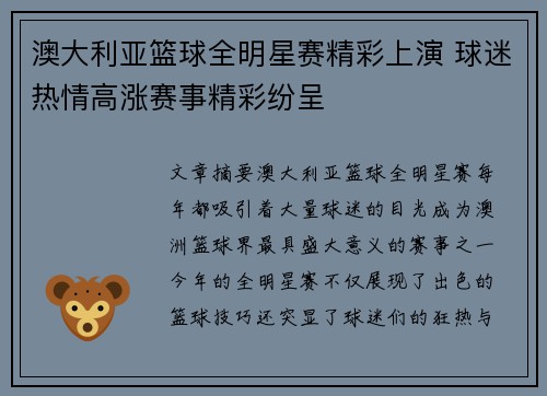 澳大利亚篮球全明星赛精彩上演 球迷热情高涨赛事精彩纷呈