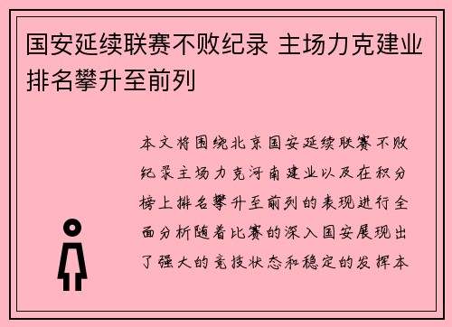 国安延续联赛不败纪录 主场力克建业排名攀升至前列