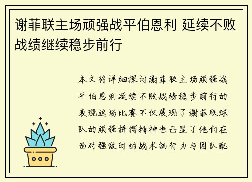 谢菲联主场顽强战平伯恩利 延续不败战绩继续稳步前行