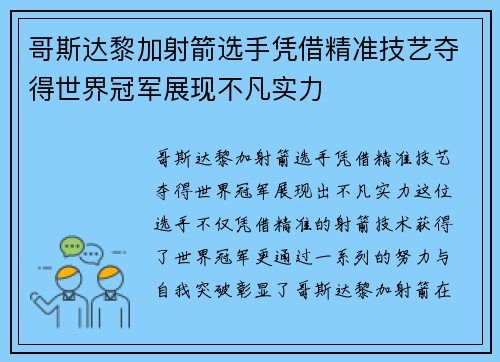 哥斯达黎加射箭选手凭借精准技艺夺得世界冠军展现不凡实力