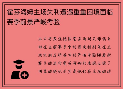 霍芬海姆主场失利遭遇重重困境面临赛季前景严峻考验